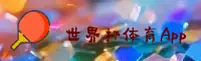 (推荐) 世界杯App官方入口 - 2025移动端下载