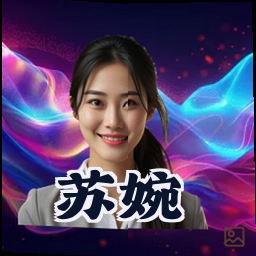 苏婉